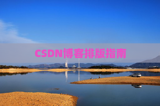 CSDN博客排版指南